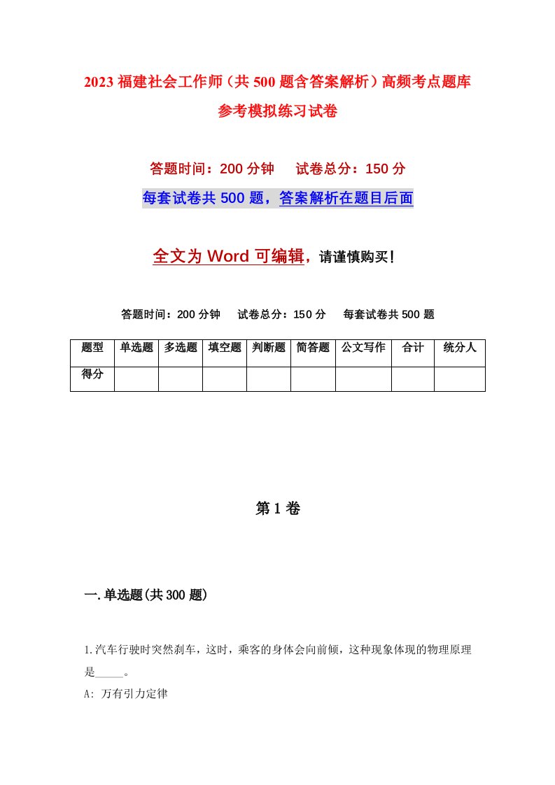 2023福建社会工作师共500题含答案解析高频考点题库参考模拟练习试卷