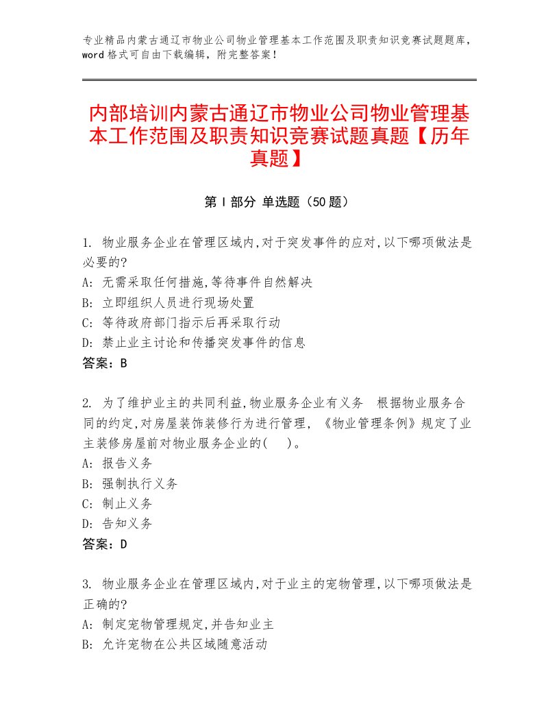 内部培训内蒙古通辽市物业公司物业管理基本工作范围及职责知识竞赛试题真题【历年真题】