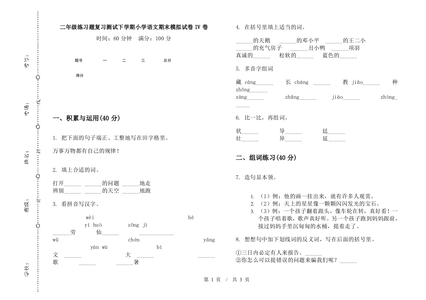 二年级练习题复习测试下学期小学语文期末模拟试卷IV卷