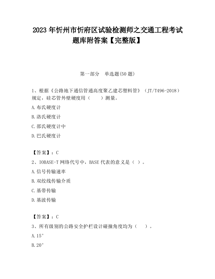 2023年忻州市忻府区试验检测师之交通工程考试题库附答案【完整版】