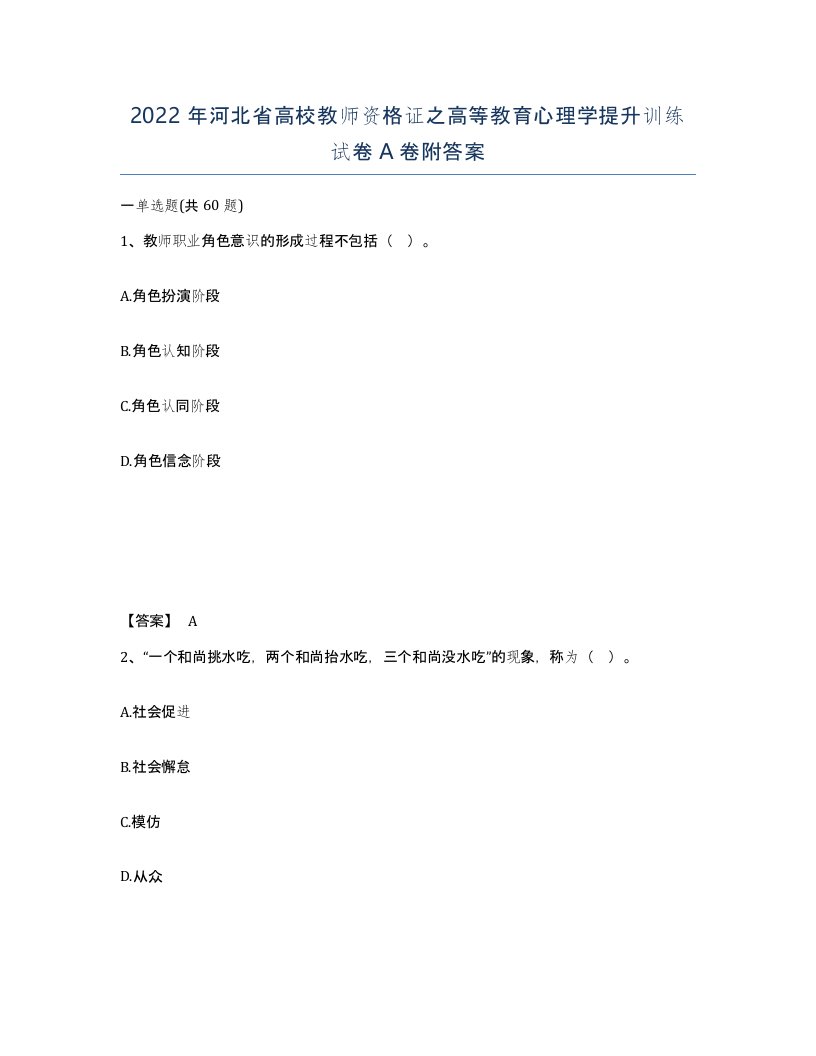 2022年河北省高校教师资格证之高等教育心理学提升训练试卷A卷附答案