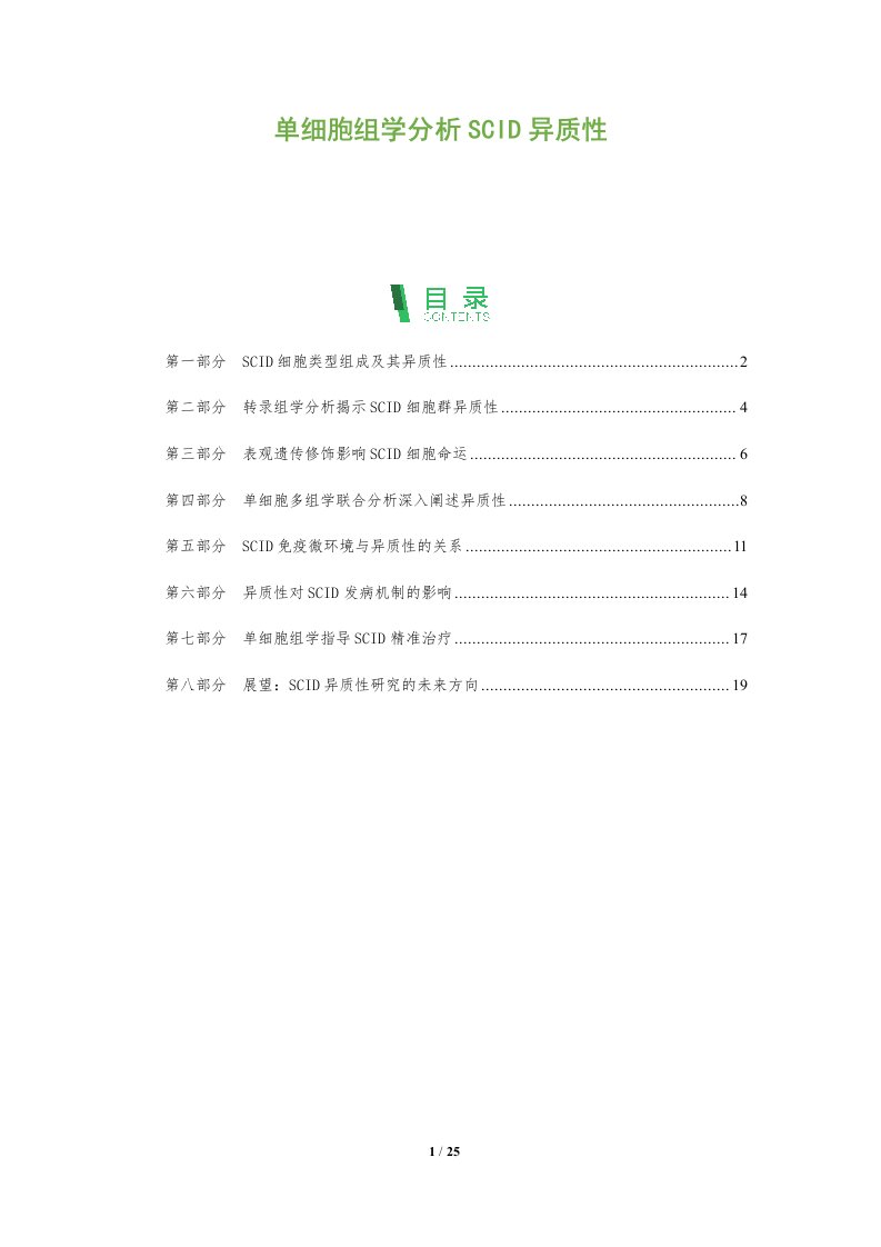 单细胞组学分析SCID异质性