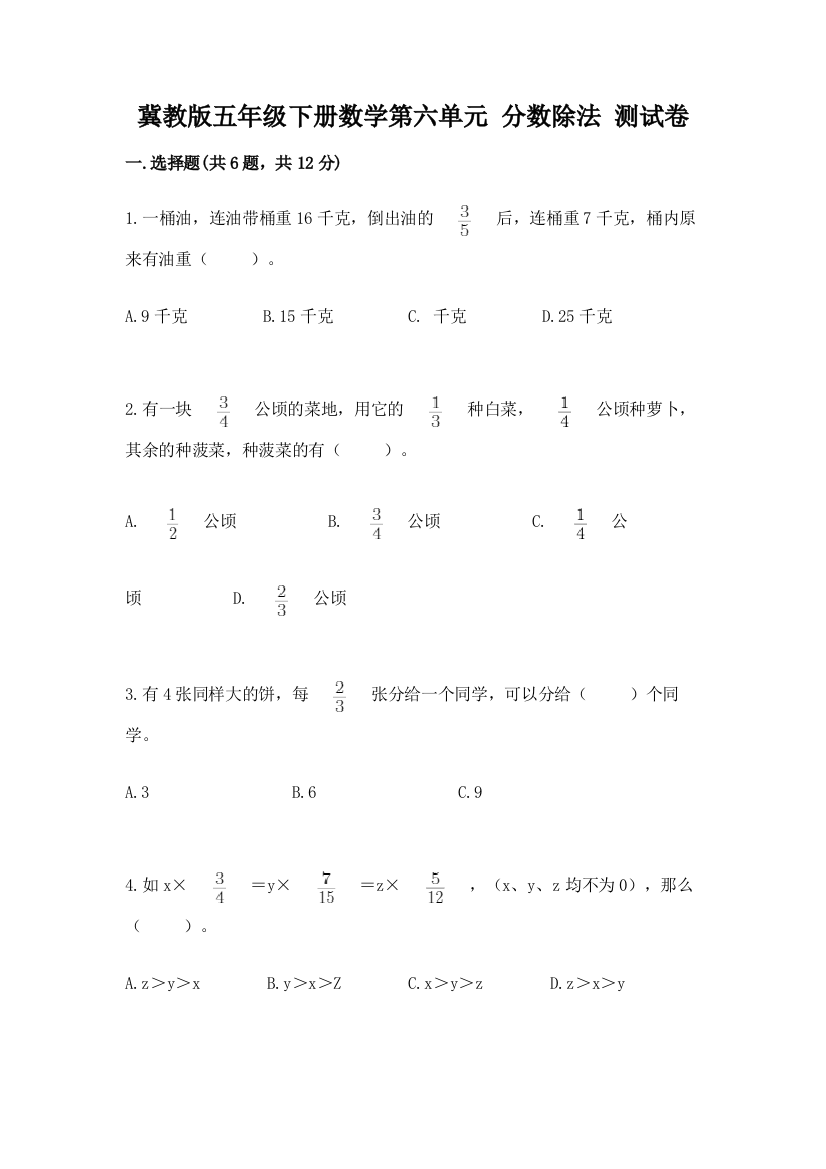 冀教版五年级下册数学第六单元-分数除法-测试卷含答案下载