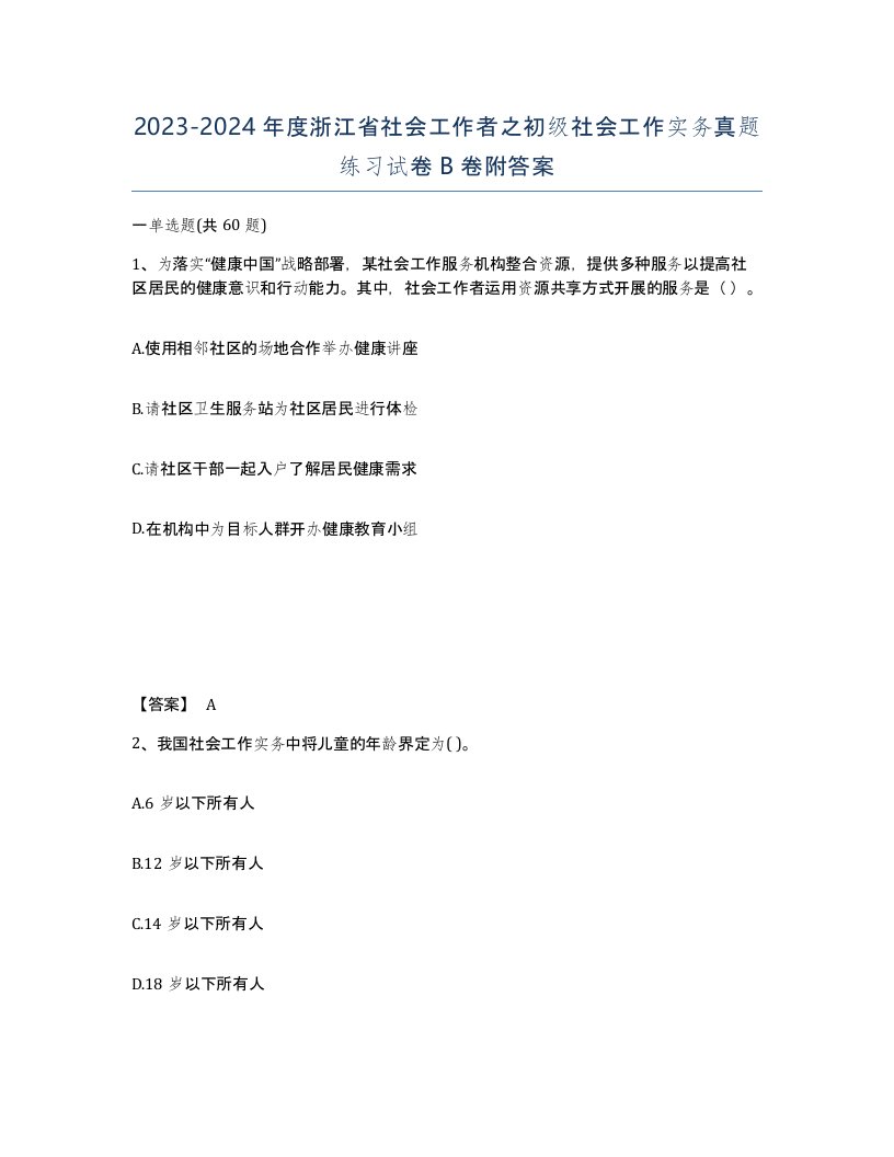 2023-2024年度浙江省社会工作者之初级社会工作实务真题练习试卷B卷附答案