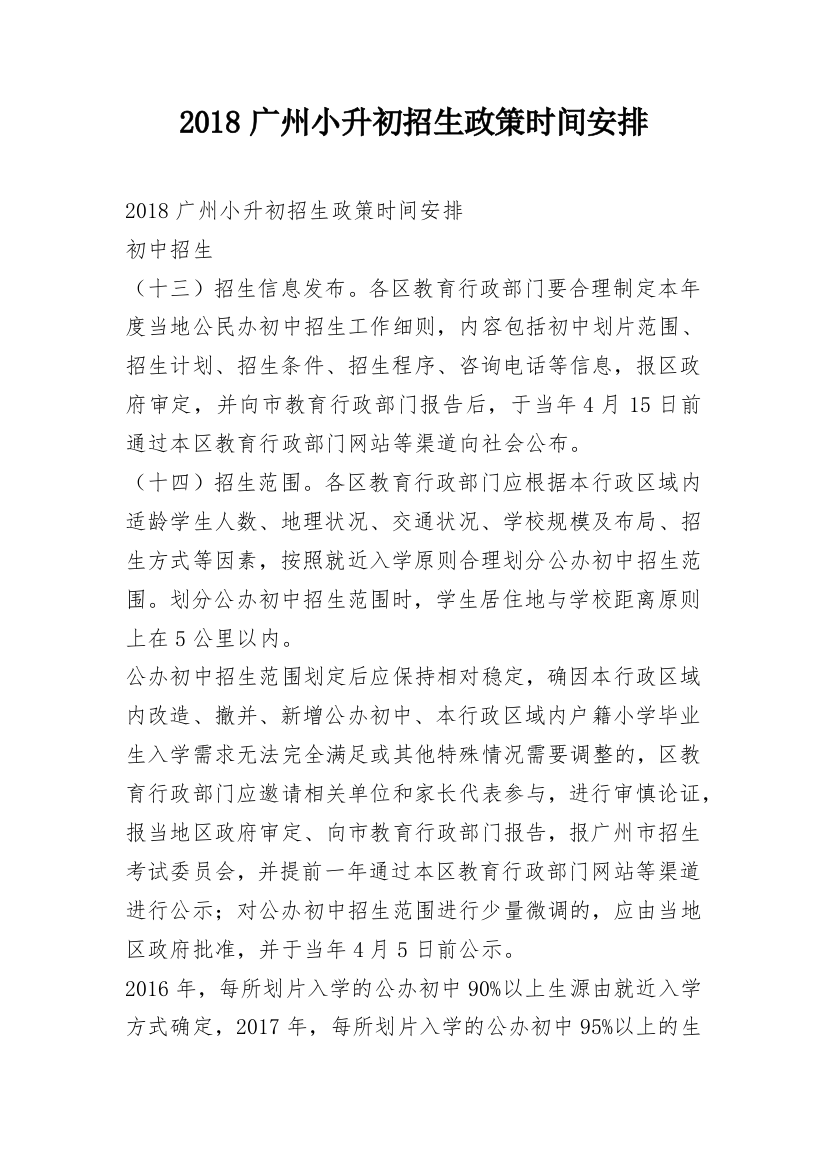 2018广州小升初招生政策时间安排