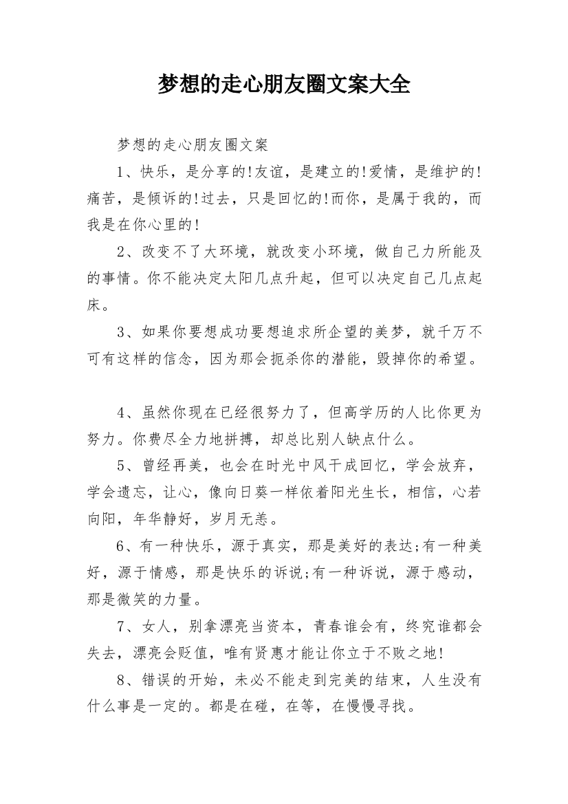 梦想的走心朋友圈文案大全