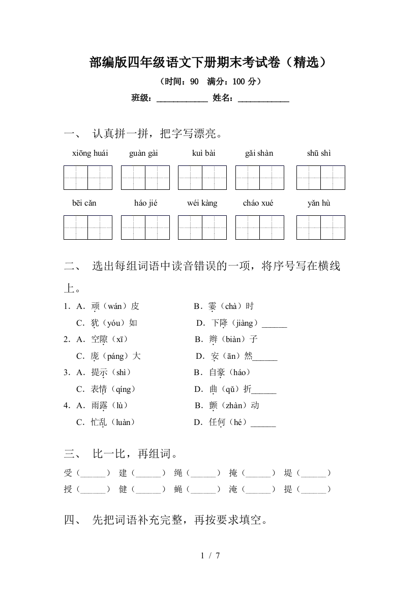 部编版四年级语文下册期末考试卷(精选)