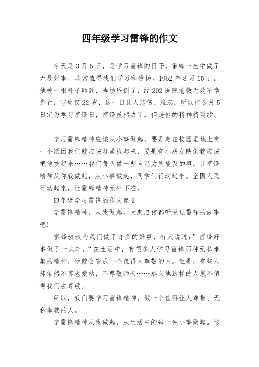 四年级学习雷锋的作文