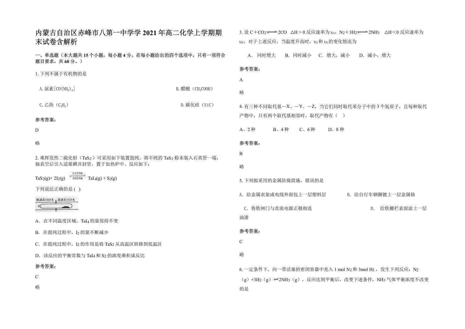 内蒙古自治区赤峰市八第一中学学2021年高二化学上学期期末试卷含解析