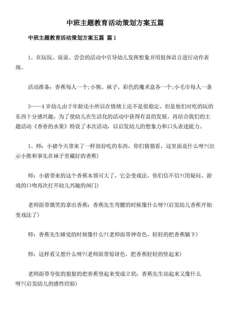 中班主题教育活动策划方案五篇