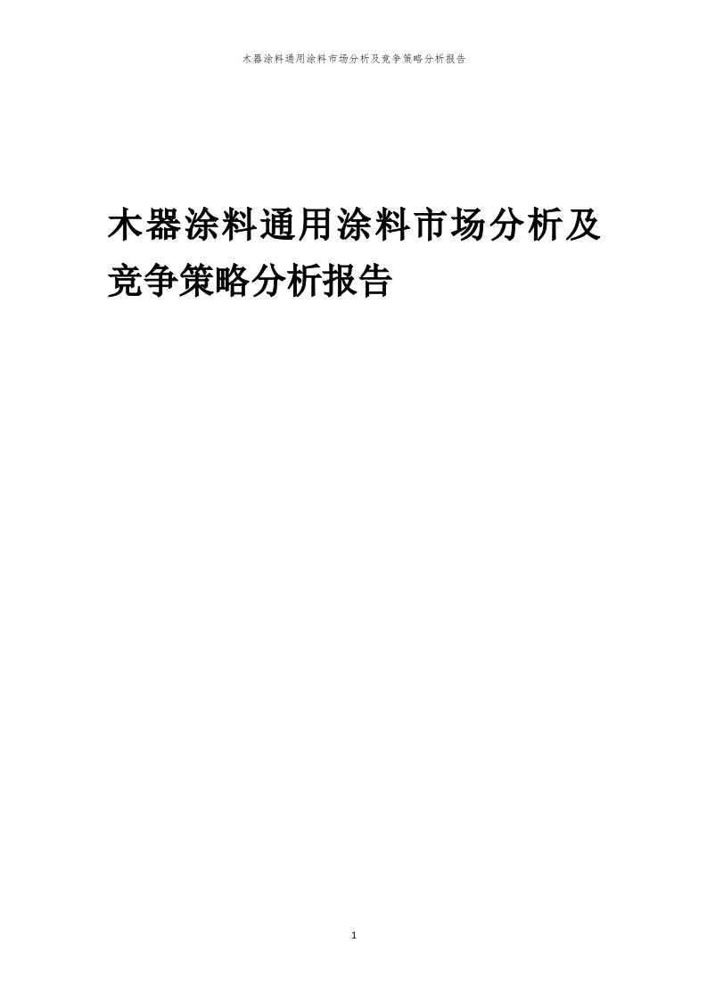 木器涂料通用涂料市场分析及竞争策略分析报告