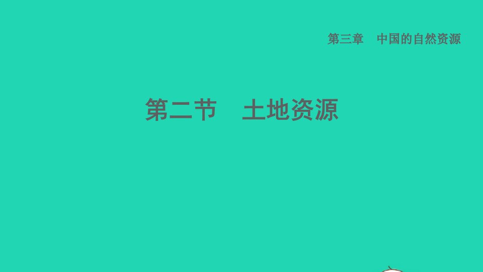 2021秋七年级地理上册第3章中国的自然资源第二节土地资源课件鲁教版五四制