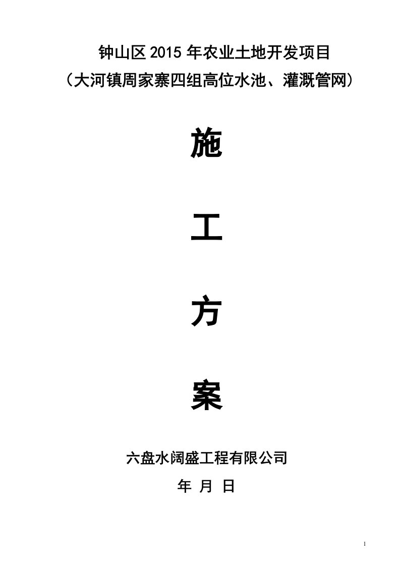 钟山区2015年农业土地开发项目高位水池施工方案