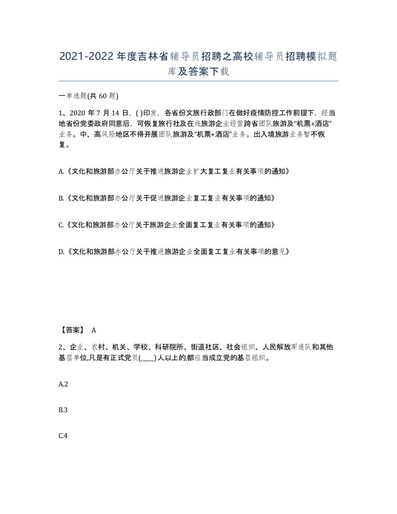 2021-2022年度吉林省辅导员招聘之高校辅导员招聘模拟题库及答案