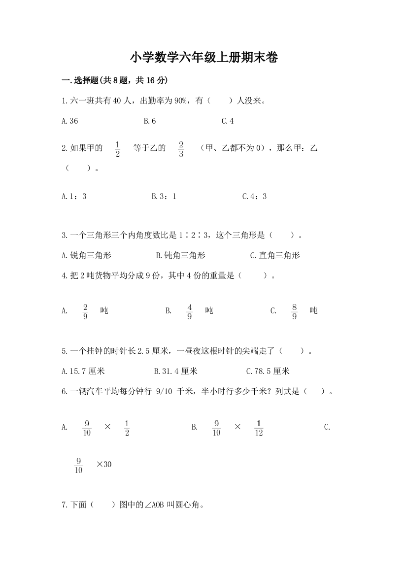 小学数学六年级上册期末卷（全国通用）word版