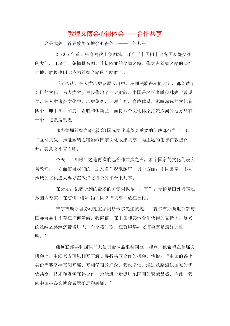 敦煌文博会心得体会——合作共享