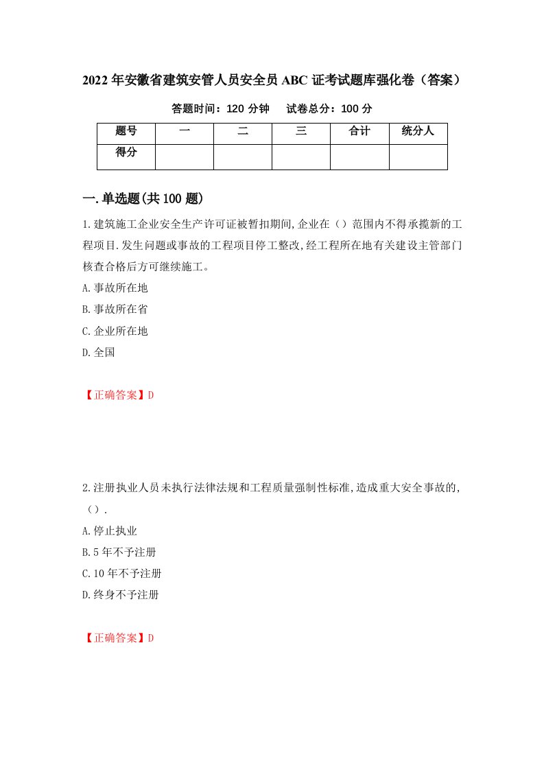 2022年安徽省建筑安管人员安全员ABC证考试题库强化卷答案第14次