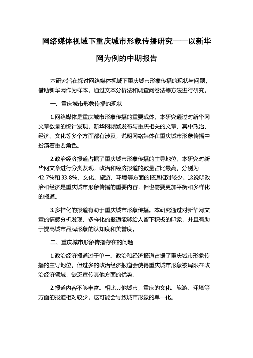 网络媒体视域下重庆城市形象传播研究——以新华网为例的中期报告