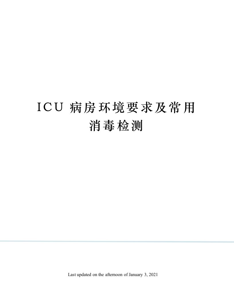 ICU病房环境要求及常用消毒检测