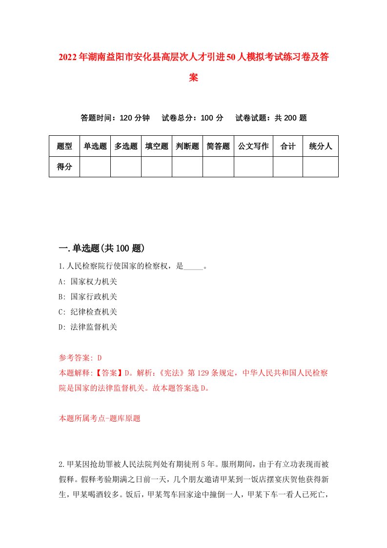 2022年湖南益阳市安化县高层次人才引进50人模拟考试练习卷及答案第3卷