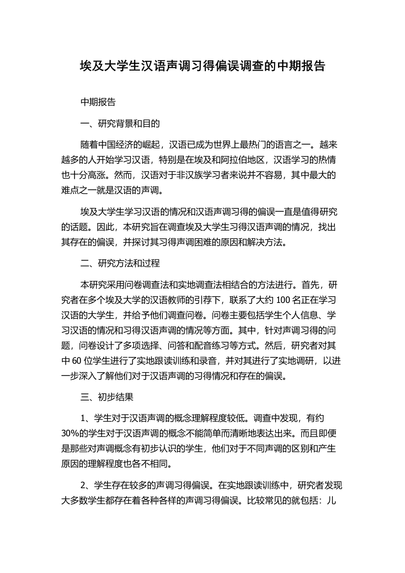 埃及大学生汉语声调习得偏误调查的中期报告