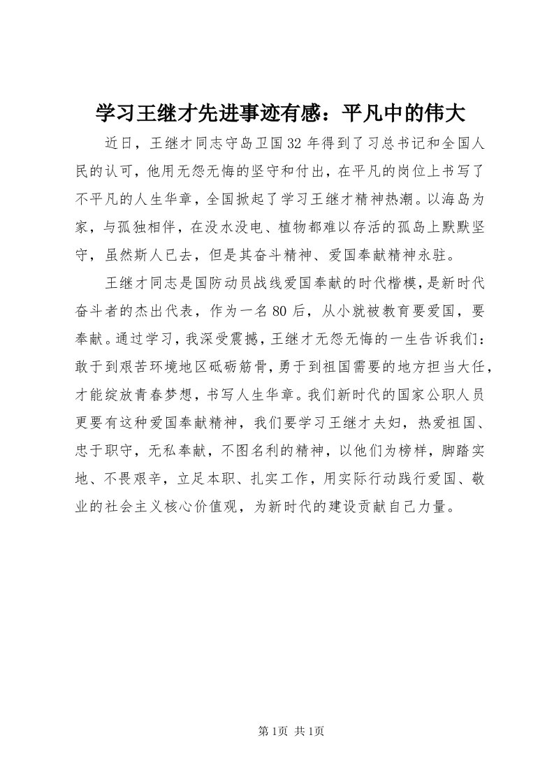 7学习王继才先进事迹有感：平凡中的伟大