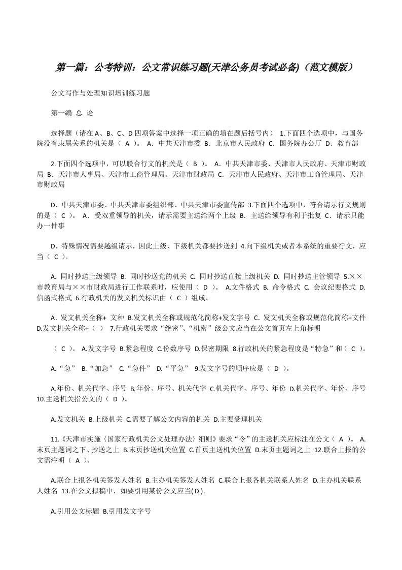 公考特训：公文常识练习题(天津公务员考试必备)（范文模版）[修改版]