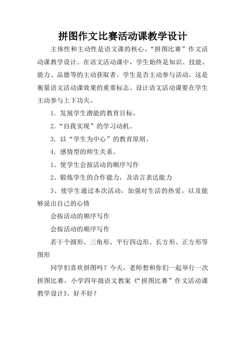 拼图作文比赛活动课教学设计.docx