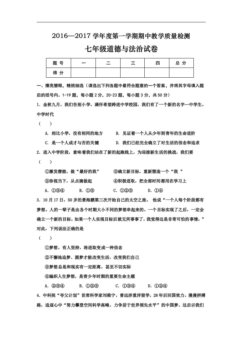 河北省秦皇岛市卢龙县2016-2017学年七年级上学期期中考试政治试卷