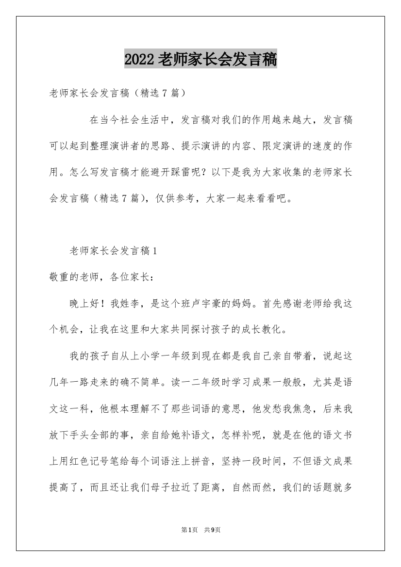 2022老师家长会发言稿_1