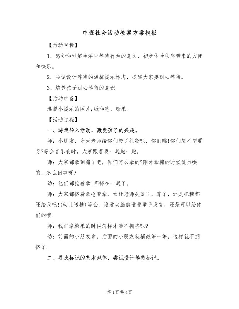 中班社会活动教案方案模板（二篇）