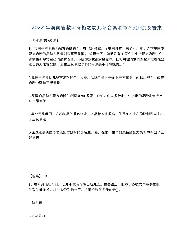 2022年海南省教师资格之幼儿综合素质练习题七及答案