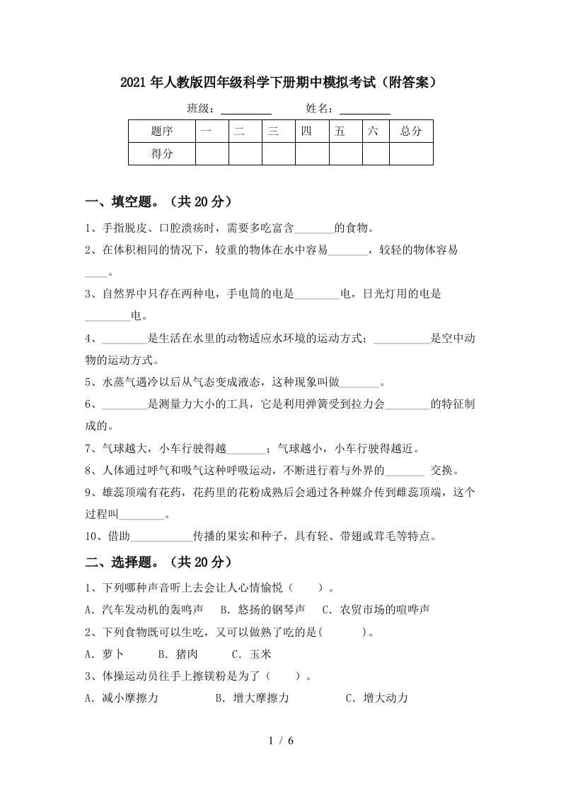 2021年人教版四年级科学下册期中模拟考试附答案