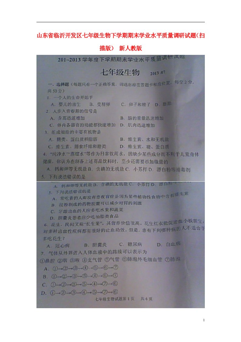 山东省临沂开发区七级生物下学期期末学业水平质量调研试题（扫描版）