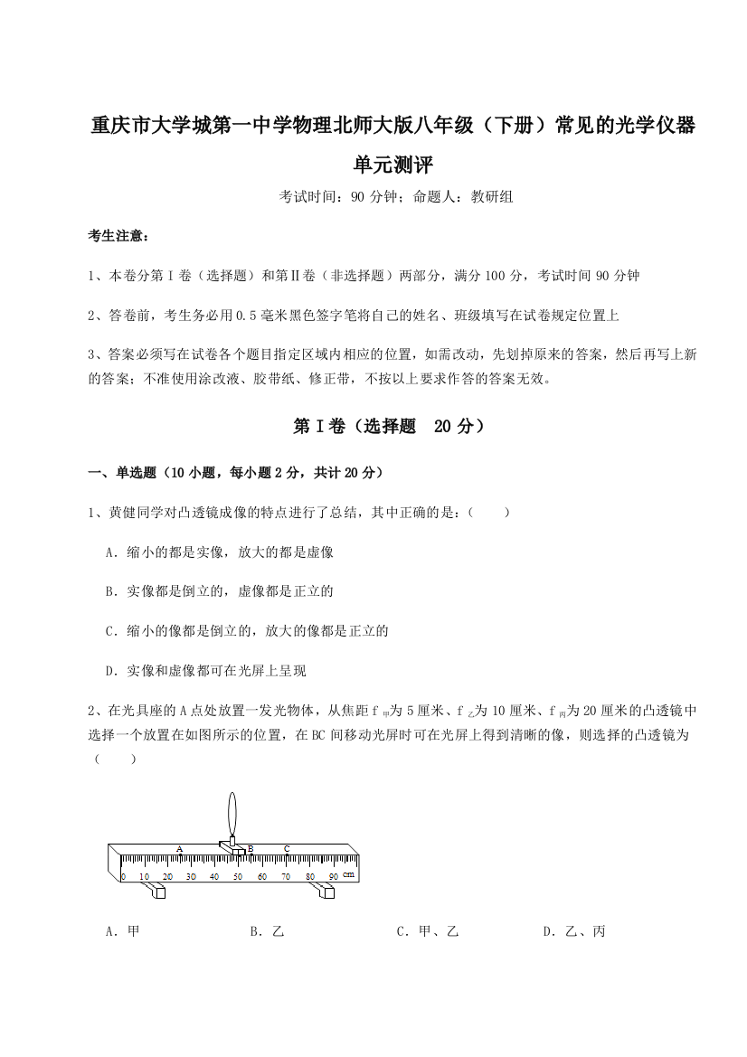 难点解析重庆市大学城第一中学物理北师大版八年级（下册）常见的光学仪器单元测评试卷（解析版）