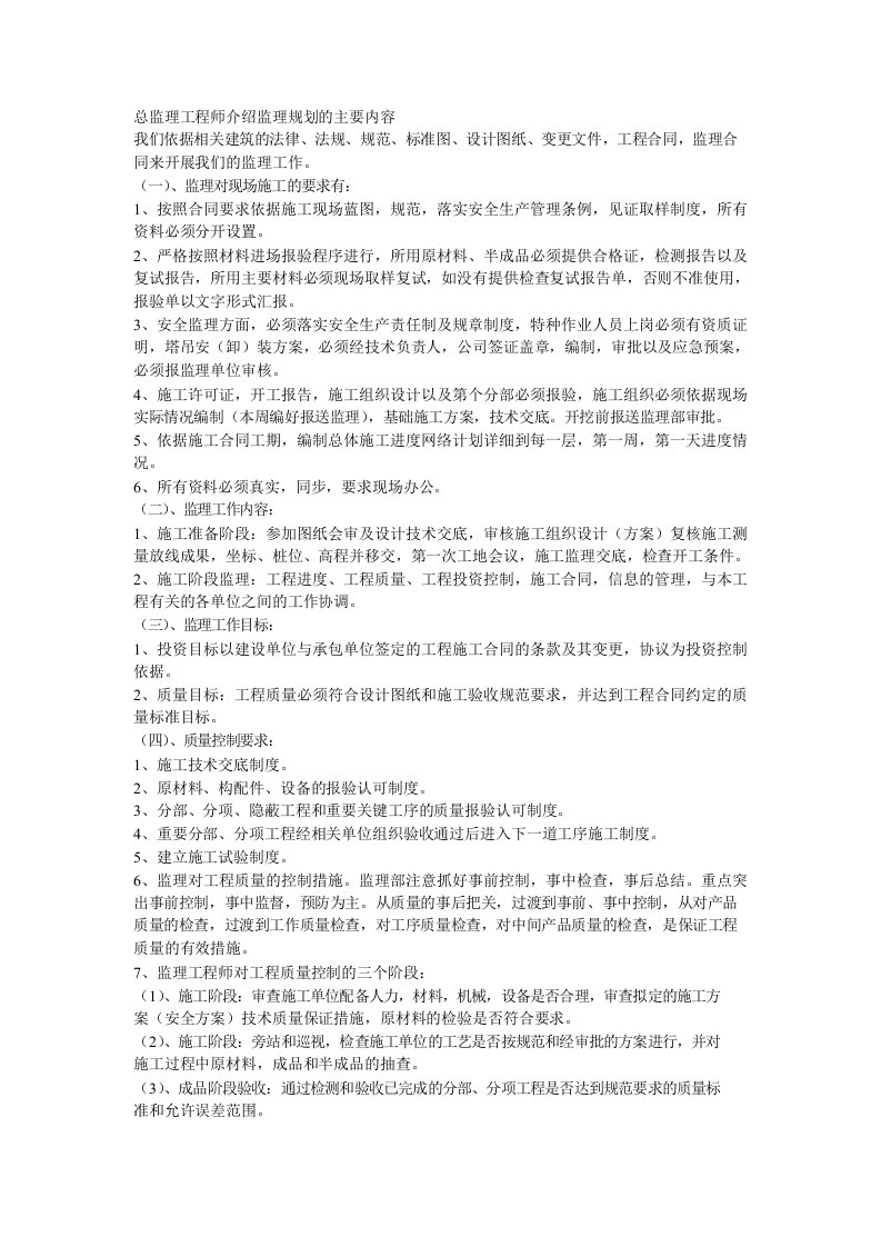 总监理工程师介绍监理规划的主要内容