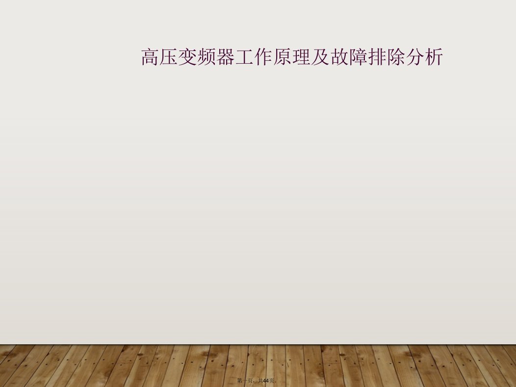 高压变频器工作原理及故障排除分析