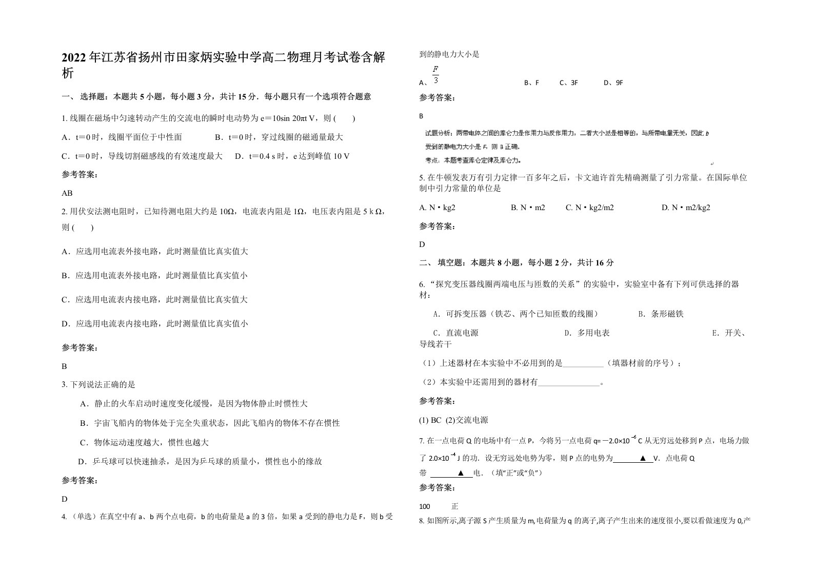 2022年江苏省扬州市田家炳实验中学高二物理月考试卷含解析