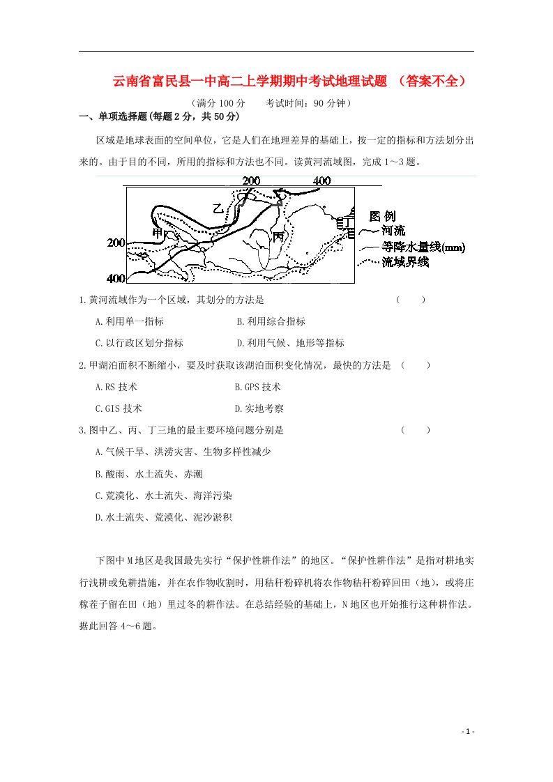 云南省富民县一中高二地理上学期期中试题（答案不全）