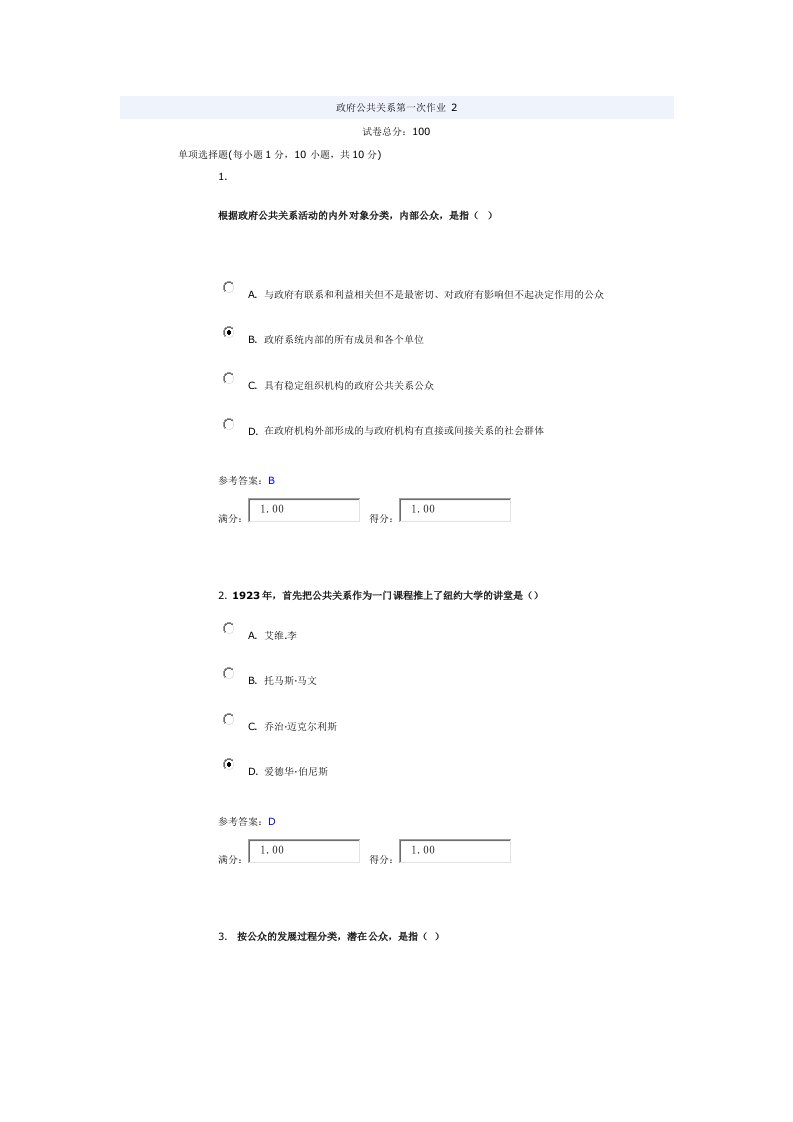 电大行管本科政府公共关系作业答案1