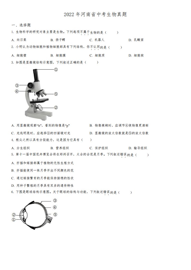 2022年河南省(初三学业水平考试)中考生物真题试卷含详解