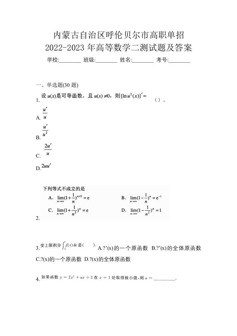 内蒙古自治区呼伦贝尔市高职单招2022-2023年高等数学二测试题及答案