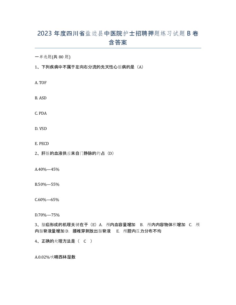 2023年度四川省盐边县中医院护士招聘押题练习试题B卷含答案