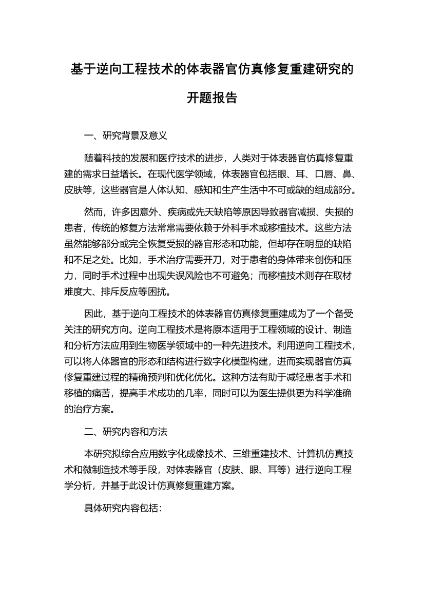 基于逆向工程技术的体表器官仿真修复重建研究的开题报告