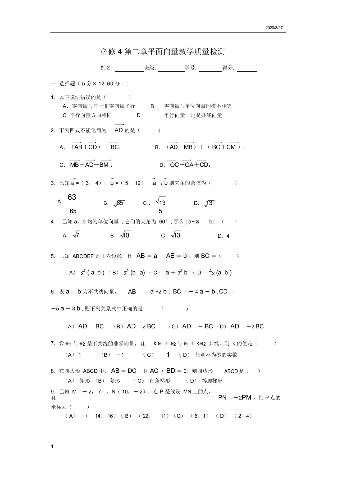 高一数学必修第二章平面向量测试题