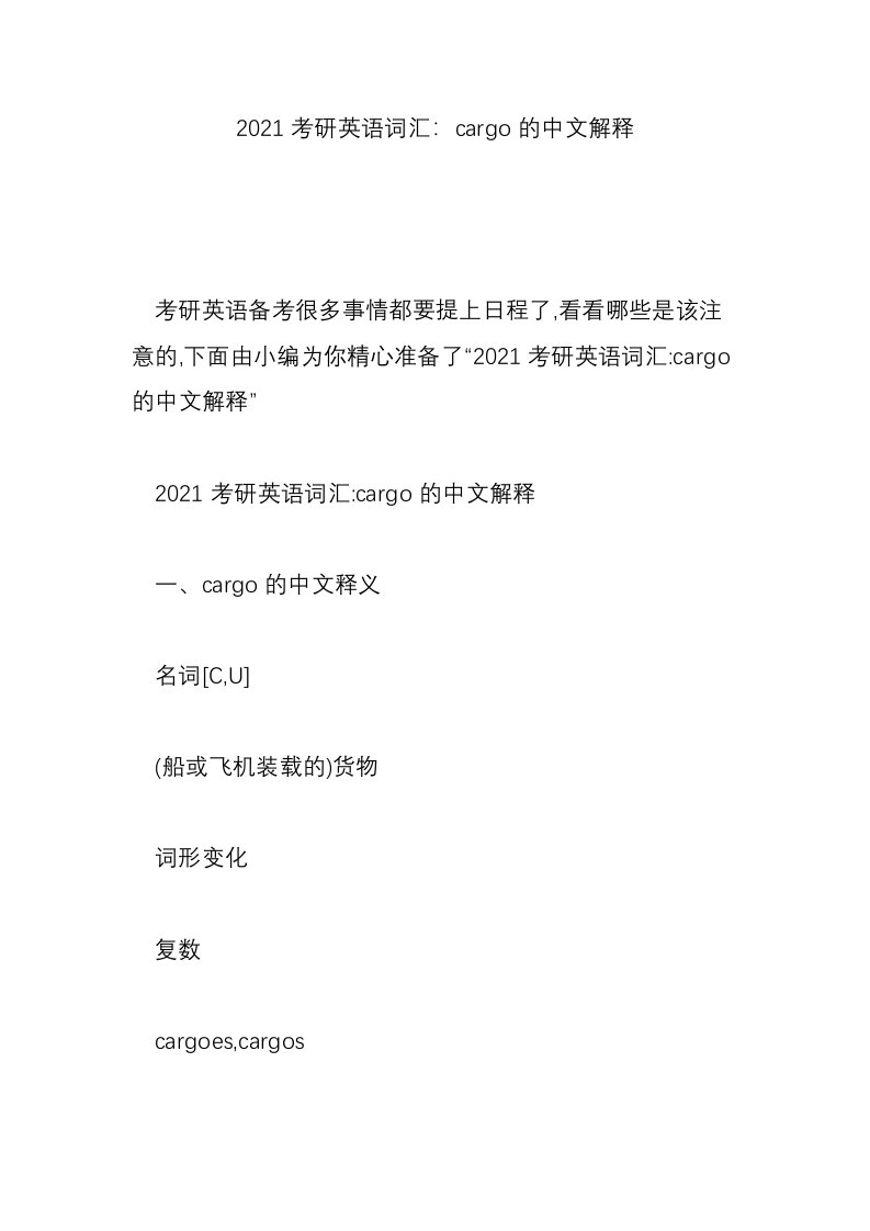 2021考研英语词汇：cargo的中文解释