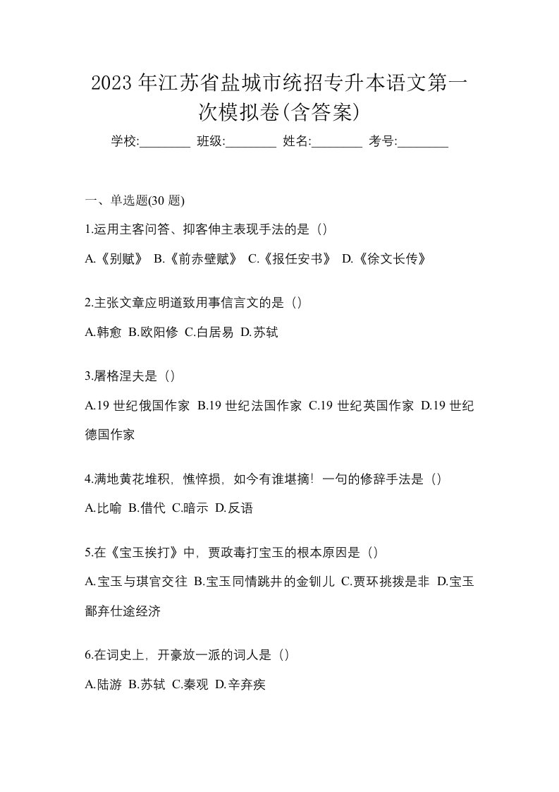 2023年江苏省盐城市统招专升本语文第一次模拟卷含答案