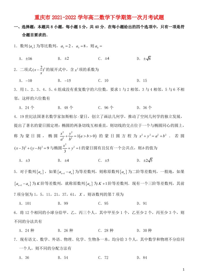 重庆市2021_2022学年高二数学下学期第一次月考试题