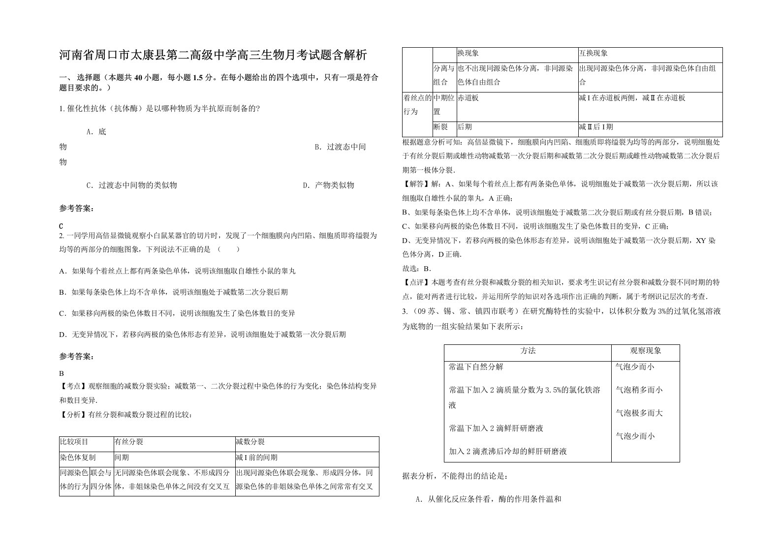 河南省周口市太康县第二高级中学高三生物月考试题含解析