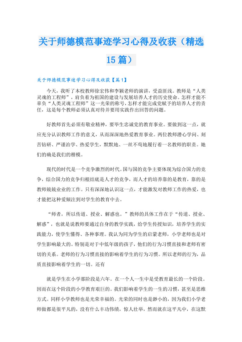 关于师德模范事迹学习心得及收获（精选15篇）